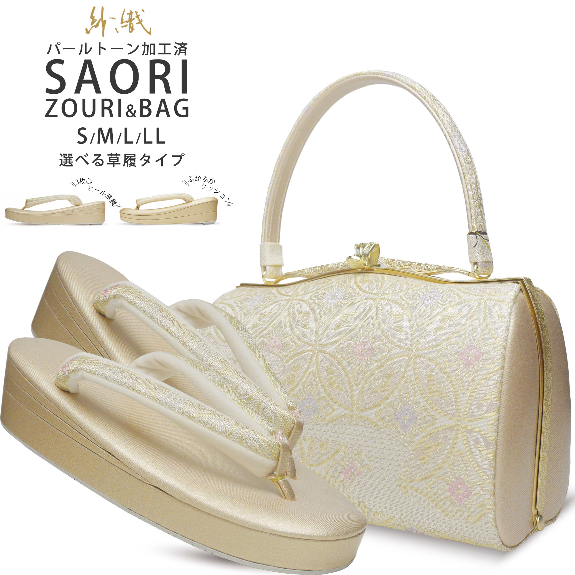 低反発 紗織 草履バッグセット 2点セット 痛くないハイクッション草履 高級 選べる 2タイプ 3枚芯タイプ 草履 4サイズ 礼装用 金 ゴールド 銀 シルバー 留袖 訪問着 S M L LL【結婚式 結納 卒業式 入学式 成人式 】パールトーン加工済み バック フォーマル 卒業袴 袴