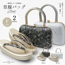 【クーポンで10%OFF! 1日限定】ラメ糸×帯地 フォーマル 草履バッグ 2点セット 選べる2色 唐草文様 洋風テイスト 結婚式 留袖 訪問着 振袖 成人式 ...