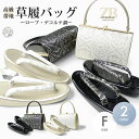 【クーポンで10%OFF! 1日限定】ローブデコルテ 調 帯地 フォーマル 草履バッグ 2点セット 選べる2色 ブラック ホワイト 5.5cmヒール フリーサイ...