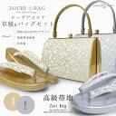 【マラソン限定クーポンで最大10%OFF!】高級帯地 ローブデコルテ調 草履バックセット 選べる2色 留袖・訪問着・振袖に【フリーサイズ】【成人式・結婚式・入学式】【エナメル・帯地】【フォーマル】【ゴールド・シルバー・金・銀・ 礼装 】バック 卒業袴 袴