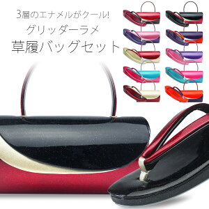 草履バッグセット エナメル グリッター 円筒型 選べる10色【フリーサイズ/24.5cm/ラメ】赤 金 銀 黒【成人式 前撮り 卒業式 入学式 】格安セール
