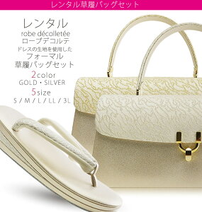 【レンタル】 高級 ローブ・デコルテ 草履バッグ セット 足袋プレゼント 貸衣装 2カラー 5サイズ 金 ゴールド 銀 シルバー 留袖 訪問着 S M L LL 3L【結婚式 結納 卒業式 入学式 成人式 】【フォーマル】草履バック通販セール