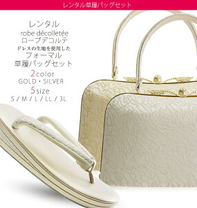 【レンタル】 高級 ローブ・デコルテ 草履バッグ セット 足袋プレゼント 貸衣装 2カラー 5サイズ 金 ゴールド 銀 シルバー 留袖 訪問着 S M L LL 3L【結婚式 結納 卒業式 入学式 成人式 】【フォーマル】草履バックネット予約