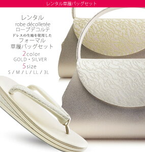 【レンタル】 高級 ローブ・デコルテ 草履バッグ セット 足袋プレゼント 貸衣装 2カラー 5サイズ 金 ゴールド 銀 シルバー 留袖 訪問着 S M L LL 3L【結婚式 結納 卒業式 入学式 成人式 】【フォーマル】草履バックバーゲン