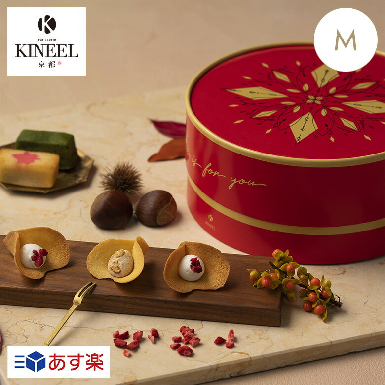 お歳暮・冬ギフト KINEEL Gift Box(Autumn)M（ルフルバニラ×4、ルフルマロン×4、anフィナンシェ×4、抹茶anフィナンシェ×4） / 京都 洋菓子 スイーツ 焼菓子 ラングドシャ フィナンシェ 個包装 お返し キニール 敬老 秋 ハロウィン 栗