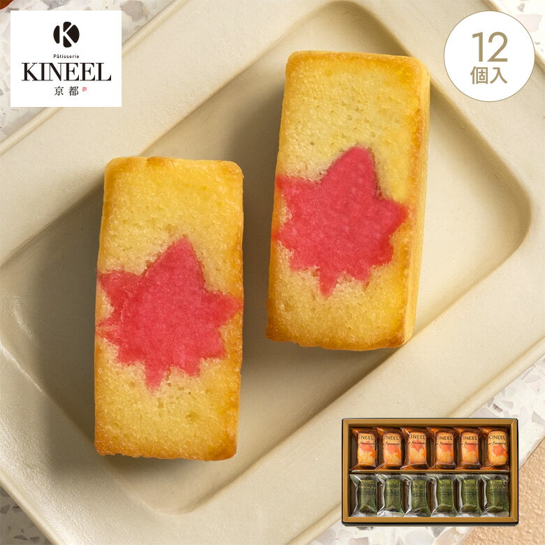 KINEEL anフィナンシェ12個入（プレーン×6、抹茶×6）紅葉 / 秋 キニール ギフト スイーツ 敬老の日 お菓子 洋菓子 プレゼント 内祝い 手土産 詰め合わせ 和風 フィナンシェ 個包装 焼き菓子 お祝い 誕生日 お取り寄せ のし 出産祝 秋の贈り物 粒餡 抹茶