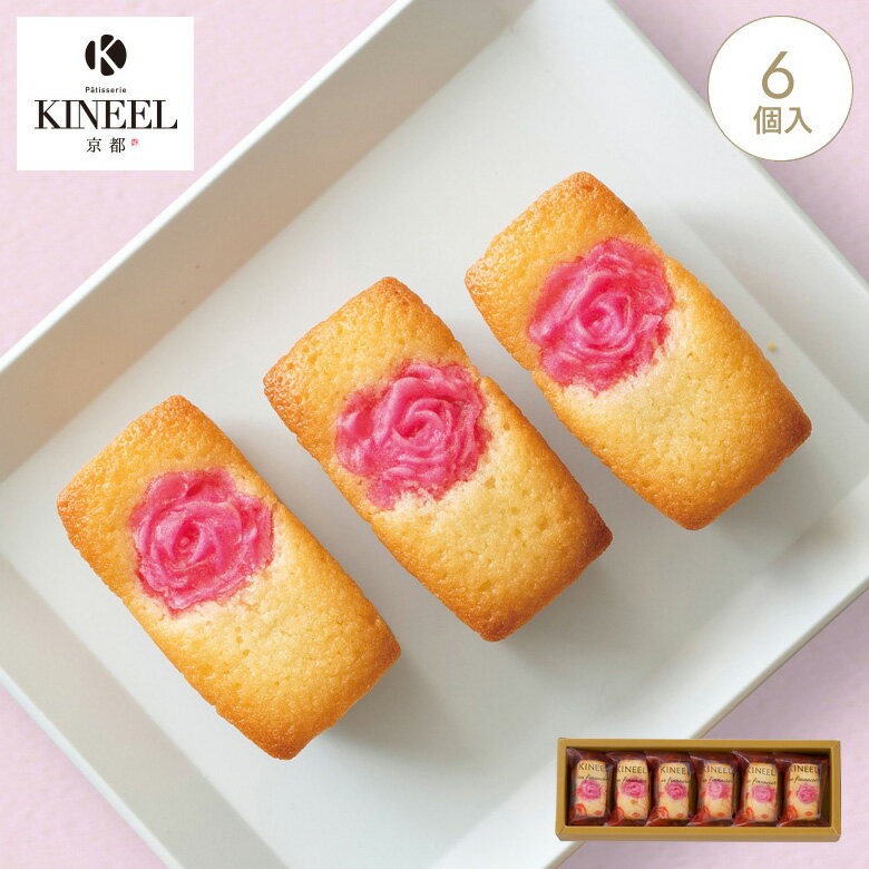 KINEEL 焼き菓子（1000円程度） お中元・内祝い KINEEL anフィナンシェ（プレーン）6個入（薔薇） / キニール 京都 お中元 ギフト スイーツ フィナンシェ あんこ 御中元 お菓子 洋菓子 プレゼント 内祝い 手土産 詰め合わせ 個包装 焼き菓子 お祝い お返し 誕生日 お取り寄せ お土産