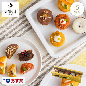 あす楽 KINEEL キニール プチケーキ 詰め合わせ 姫ガトー5個入 / 焼菓子 京都 洋菓子 スイーツ お祝い 内祝 引菓子 出産祝 就職祝 ギフト 手土産 かわいい 贈り物 プレゼント インスタ映え プチギフト 詰合せ 個包装 焼き菓子 お返し 誕生日 お取り寄せ お土産