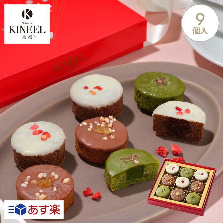 プチケーキ お中元・内祝い KINEEL プチケーキ 詰め合わせ 姫ガトー（チョコアソート）9個入 / キニール バレンタインデー チョコ パッケージ ブラウニー 焼菓子 京都 洋菓子 スイーツ お祝い 内祝 ギフト 手土産 かわいい 贈り物 プレゼント 鼓月 インスタ映え