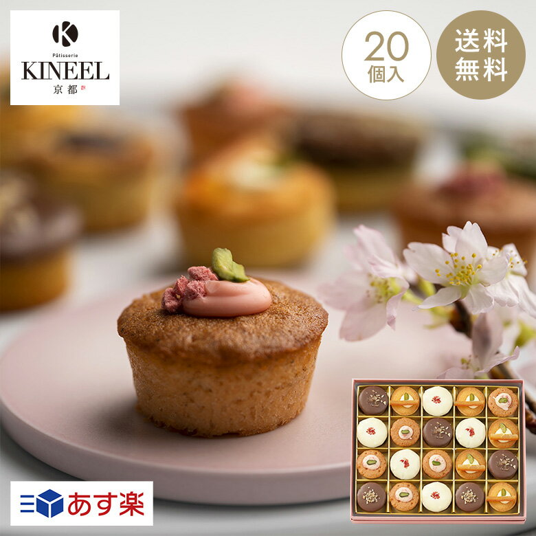 プチケーキ お中元・内祝い KINEEL プチケーキ詰合せ 姫ガトー20個入（桜） / キニール 京都 桜 お中元 ギフト プチギフト スイーツ ひとくちケーキ アソート セット お菓子 洋菓子 プレゼント 内祝い 手土産 詰め合わせ 個包装 焼き菓子 お祝い お返し 誕生日 お取り寄せ のし 出産祝