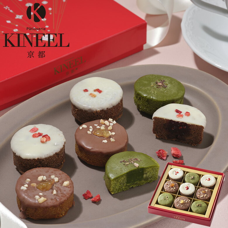 あす楽・ホワイトデーに♪ KINEEL キニール プチケーキ 詰め合わせ 姫ガトー（チョコアソート）9個入 / バレンタイン ホワイトデー 限定 パッケージ ブラウニー 焼菓子 京都 洋菓子 スイーツ お祝い 内祝 ギフト 手土産 かわいい 贈り物 プレゼント 鼓月 インスタ映え