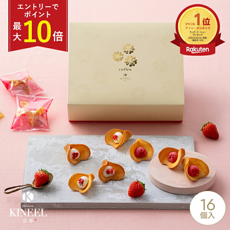 【最大10倍】 ホワイトデー ギフト ラングドシャ ルフル16個入 エントリーでポイントUP / KINEEL キニール 内祝い 京都 お菓子 スイーツ 洋菓子...
