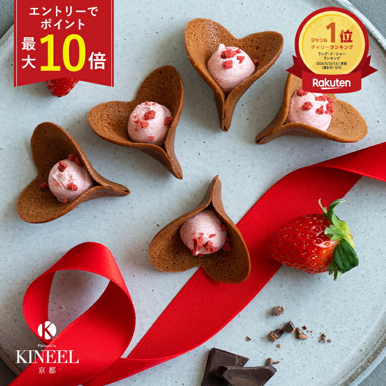 【最大10倍】 ホワイトデー ギフト ルフル ココアベリー エントリーでポイントUP / 2026 キニール KINEEL 洋菓子 お菓子 スイーツ ラングドシ...
