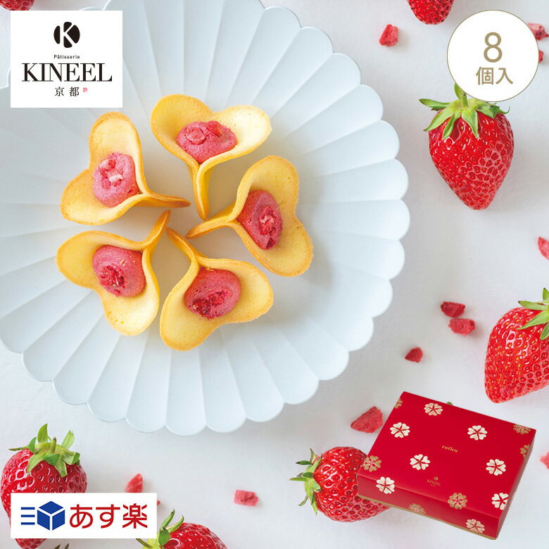 KINEEL 焼き菓子（1000円程度） お中元・内祝い KINEEL キニール ルフル 8個入(ベリーベリー) / 京都 御中元 ギフト スイーツ ラングドシャお菓子 洋菓子 プレゼント 内祝い 手土産 詰め合わせ 個包装 焼き菓子 お祝い お返し 誕生日 お取り寄せ のし 出産祝 お土産　退職