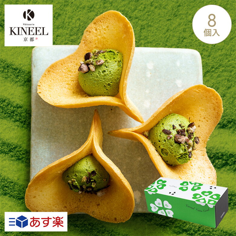 あす楽 KINEEL キニール ルフル（抹茶）8個入 / 京都 お中元 ギフト スイーツ ラングドシャ 御中元 お菓子 洋菓子 プレゼント 内祝い 手土産 詰め合わせ ラングドシャ 個包装 焼き菓子 お祝い お返し お取り寄せ のし 出産祝 お土産 セット 抹茶スイーツ 和スイーツ