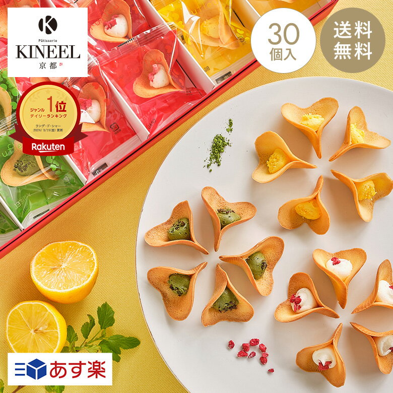 KINEEL ルフル30個入 / キニール 京都 お中元 内祝い ギフト スイーツ ラングドシャ お菓子 洋菓子 プレゼント 手土産 詰め合わせ 個包装 焼き菓子 お祝い お返し 誕生日 お取り寄せ のし 出産祝 退職