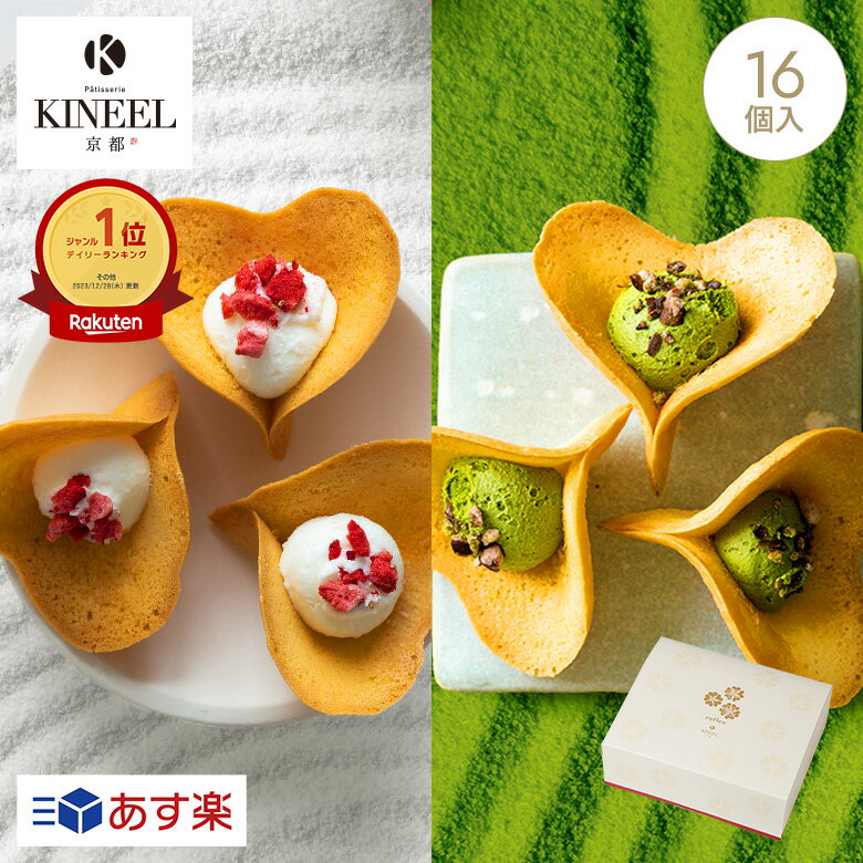 お中元 内祝い KINEEL ルフル16個入（バニラ 抹茶）各8個入 / キニール 京都 母の日 お中元 ギフト スイーツ ラングドシャ 御中元 お菓子 洋菓子 プレゼント 内祝い 手土産 詰め合わせ 個包装 焼き菓子 お祝い お返し 誕生日 お取り寄せ のし 出産祝 お土産 退職