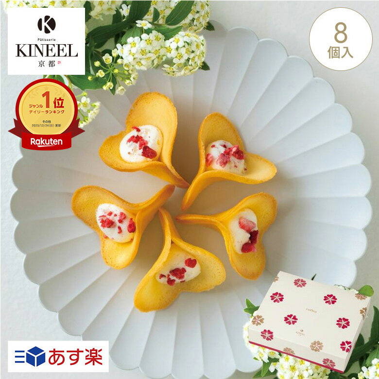 KINEEL 焼き菓子 お中元・内祝い KINEEL ルフル8個入（バニラ） / キニール 京都 母の日 お中元 ギフト スイーツ ラングドシャ 御中元 お菓子 洋菓子 プレゼント 内祝い 手土産 詰め合わせ 個包装 焼き菓子 お祝い お返し 誕生日 お取り寄せ のし 出産祝 お土産 退職