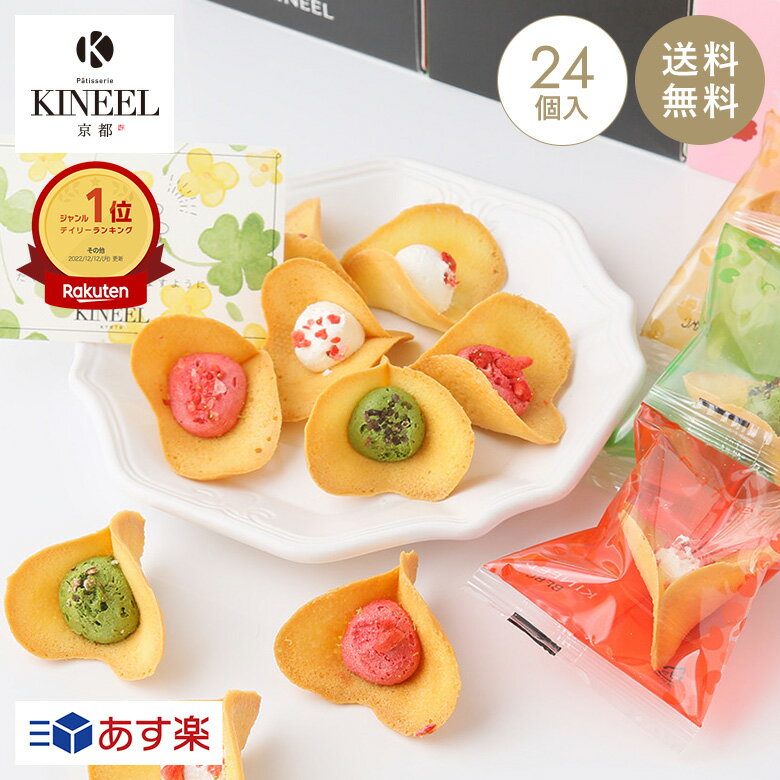 お祝い 京都 洋菓子 KINEEL（キニール） 花咲くラングドシャ　ルフル ...