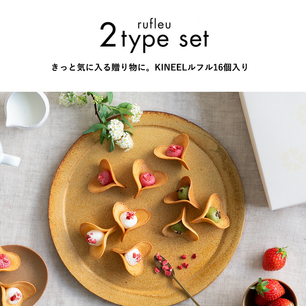 エントリーでポイント10倍 歳暮 ギフト KINEEL ラングドシャ ルフル16個入 / キニール 内祝い 京都 お菓子 スイーツ 洋菓子 内祝 御礼 お祝い 内祝い プレゼント ギフト 贈り物 手土産 お土産 個包装 お返し 誕生日 お取り寄せ のし 出産祝 退職 焼き菓子 3000円 3