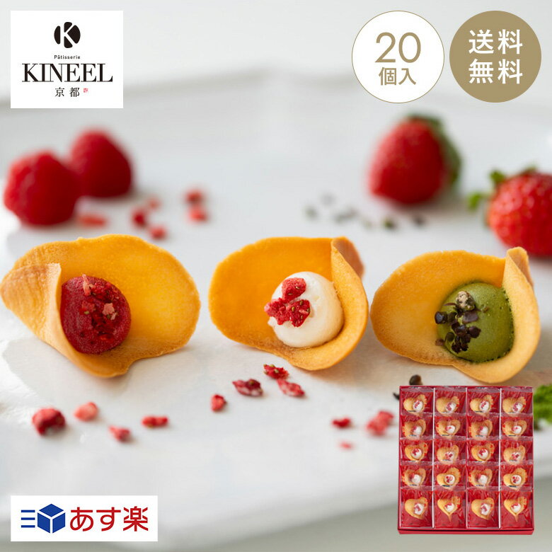 お中元・内祝い KINEEL キニール ルフル20個入 / 送料無料 京都 御中元 ギフト スイーツ ...