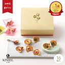 お中元 夏ギフト KINEEL ルフル16個入 / キニール 内祝 御礼 京都 お祝い 内祝い スイーツ ラングドシャ お菓子 洋菓子 プレゼント ギフト 贈り物 手土産 個包装 お返し 誕生日 お取り寄せ のし 出産祝 お土産 退職 焼き菓子 3000円