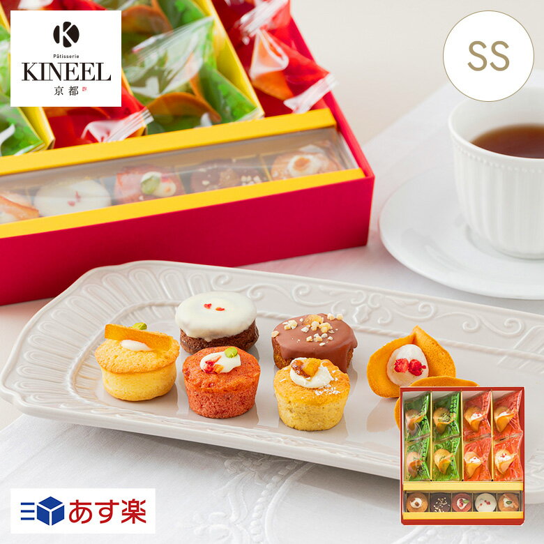 お中元・内祝い KINEEL 洋菓子詰合せギフトSS（ルフル