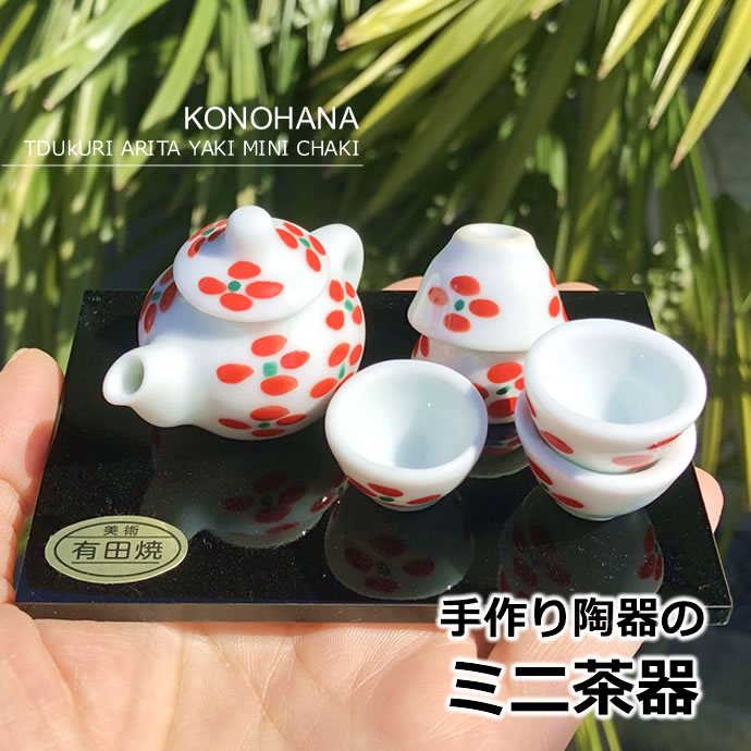 有田焼☆ミニ茶器 手作り陶器 ドールハウス 和小物