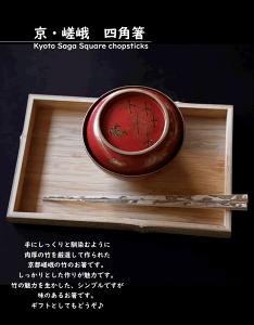 竹箸【四角箸】竹 京銘竹製 家族箸 子供箸 先角箸 使いやすい箸 滑らない箸 敬老の日 京都 日本製