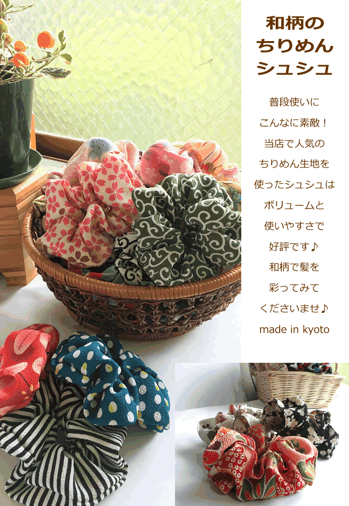 和柄のちりめんシュシュ☆大人っぽいおしゃれかわいいヘアゴム総柄花柄上品大人黒和風ヘアアクセサリー和柄京都浴衣