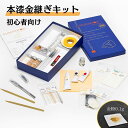 本漆金継ぎ KURUKINTOKI petit 金継ぎ 23K 金粉 純銀粉 セット 簡単 初心者 フルカラー説明書付き 金継 簡単 キット 初心者セット スタ...