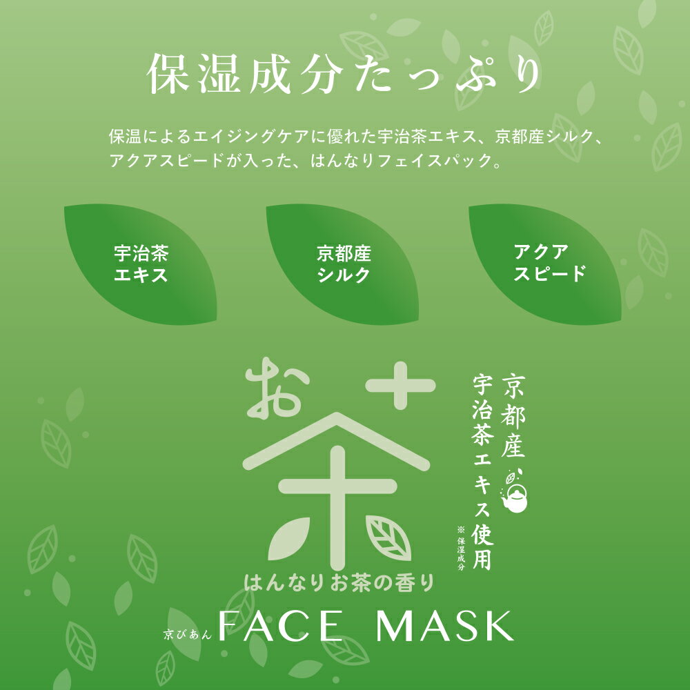 【京びあん】お茶 フェイスマスク 7枚入 ＊ 京都 くろちく 本店 ＊ 公式 ショップ パック シートマスク マスク マスクシート フェイスパック シートマスクパック シートマスク・パック 保湿化粧水 保湿ローション 美容 日本製 宇治茶 シルク ご当地 ご当地コスメ コスメ