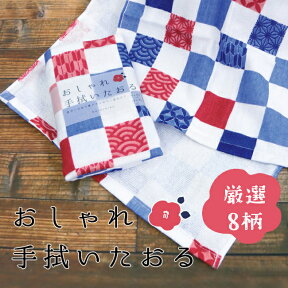 【厳選】おしゃれ手拭いたおる ＊ 京都 くろちく 公式 ＊ 日本製 和雑貨 タオル 和雑貨 雑貨 和小物 贈り物 ギフト プチギフト プレゼント タオル 手ぬぐい タオル 二重 ガーゼ 市松 麻の葉 こまち 桜 唐草 舞妓 日本 日本柄 レディース メンズ おしゃれ 汗拭き かわいい