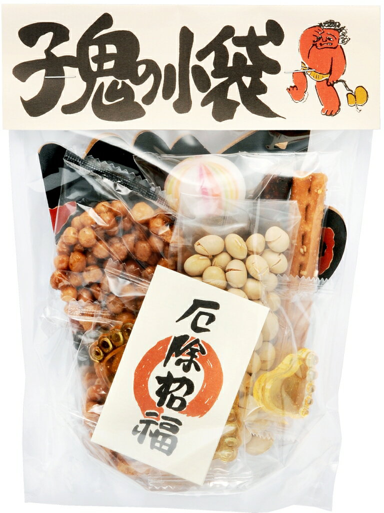 北海道産新大豆「鶴娘」を使った当店こだわりの節分豆と、昔なつかしいお菓子の詰合せ　子鬼の小袋