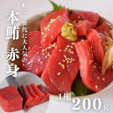 鮪屋おすすめ 魚屋おすすめ 本鮪赤身 200g 市場直送 市場 食べ物 ギフトまぐろ 鮪 刺身 海鮮丼 手巻き寿司 おつまみ 御祝 内祝 誕生日 贈り物 プレゼント コンペ 景品