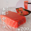 本鮪中トロ 200g 冷凍