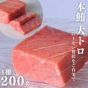 本鮪大トロ 本マグロ 大トロ 200g 送料無料 食べ物 とろける ギフトまぐろ 鮪 刺身 海鮮丼 手巻き寿司 おつまみ 御祝 内祝 誕生日 贈り物 プレゼント コンペ 景品