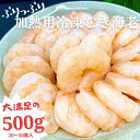 大人気‼ 加熱用冷凍むき海老 500g むき海老 えび エビ 海老 便利 ストック 冷凍 エビチリ 簡単レシピ レシピ 美味しい エビピラフ 下処理不要 簡単調理