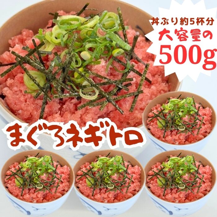 国産 まぐろネギトロ 500g マグロ ネギトロ まぐろタタキ 解凍するだけ 簡単 お子様にも大人気 丼ぶり 手巻き ネギトロ巻き 大容量 軍艦 ねぎトロ 簡単調理 冷凍 ホームパーティー