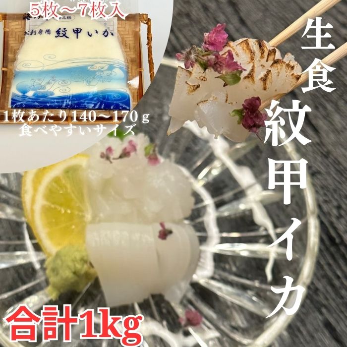 イカ いか 市場直送 送料無料 紋甲いか 紋甲イカ 下処理不要 1kg 大容量 生食可 お造り 寿司 手巻き ホームパーティー 中華 レパートリー豊富 食べるゼニッポン 市場直送 市場 生食