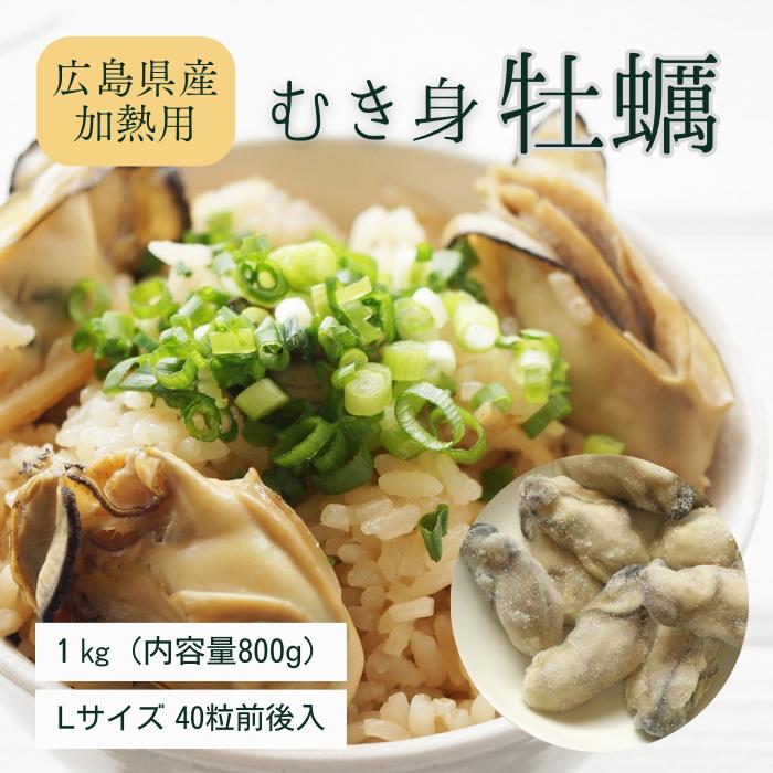 広島県産 牡蠣 冷凍牡蠣 Lサイズ 1kg (内容800g） 急速...