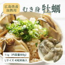 広島県産 牡蠣 冷凍牡蠣 Lサイズ 1kg (内容800g） 急速冷凍 40粒前後 小分け お取り寄せグルメ カキ おすすめ kaki かき 広島 瀬戸内 魚介類 魚貝類 新鮮 本場 名産品 特産品 市場 直送便 カキフライ 牡蠣フライ