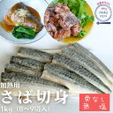 (クーポン利用で10％OFF!!) さば サバ さば切身 無塩 骨無し 鯖 1kg 8～9切 切身 焼くだけ 加熱用 冷凍 ストック 美味しい 魚 和食 献立 食べるゼニッポン 食育 離乳食 市場 市場直送 塩分控えめ 塩分