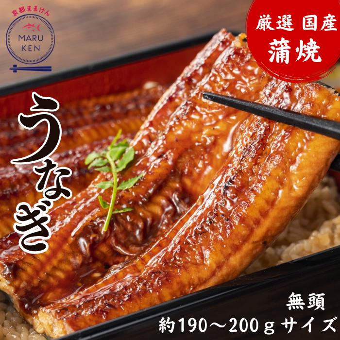 約200g 国産うなぎ うなぎ ウナギ 鰻 国産 蒲焼き 蒲焼 母の日 父の日 贈呈 プレゼント ゴルフ景品 まとめ買い うなぎの蒲焼 ウナギの蒲焼 うな重 鰻重 豪華 贅沢 ギフト