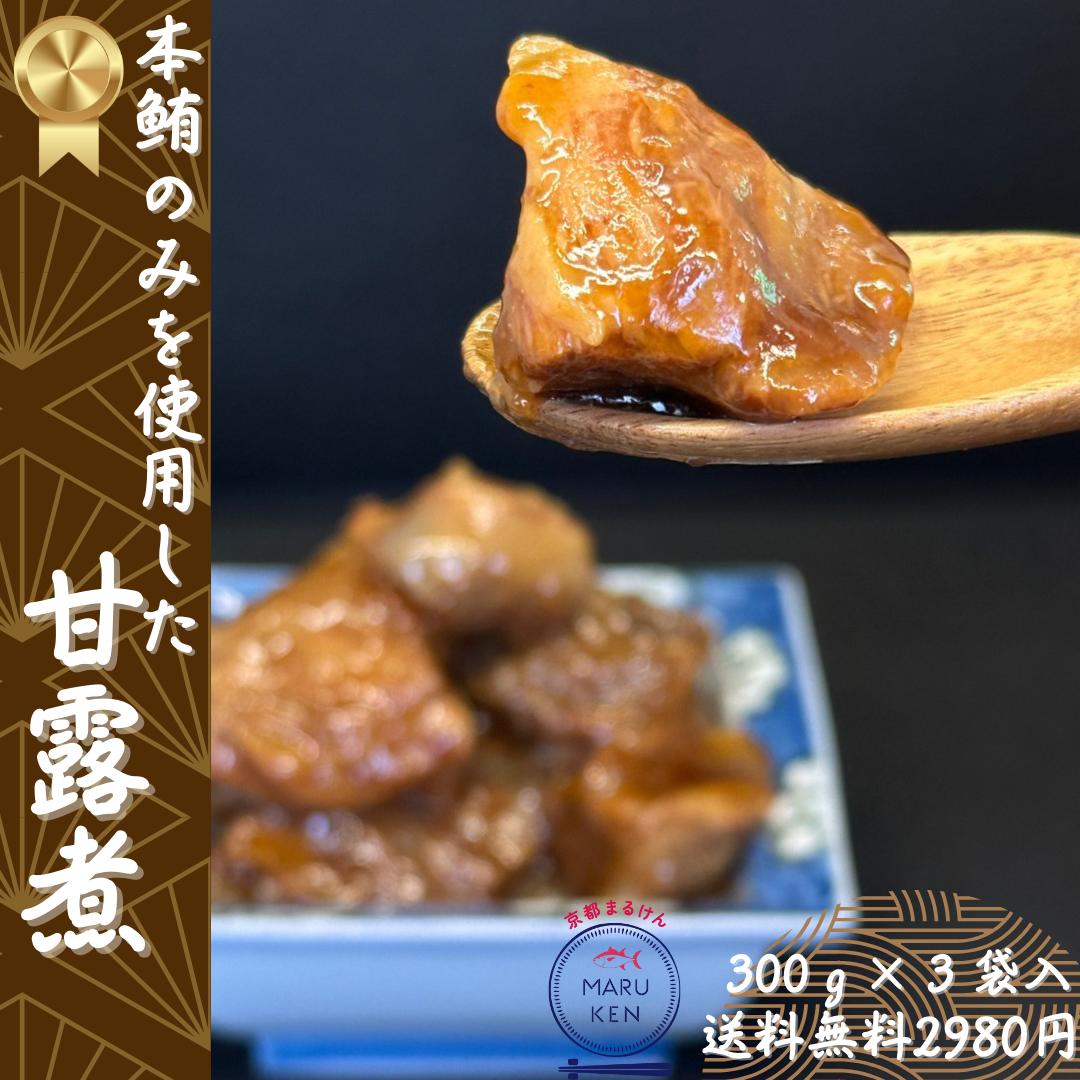 300g×3袋 本マグロ 珍味 本まぐろ 本鮪 角煮 本鮪甘露煮 訳あり 訳アリ 本鮪 サステ おつまみ 美味しい 市場 甘露煮 貴重 希少部位 ご飯のお供 晩酌 酒のあて 冷凍 加工品 お弁当 もちもち