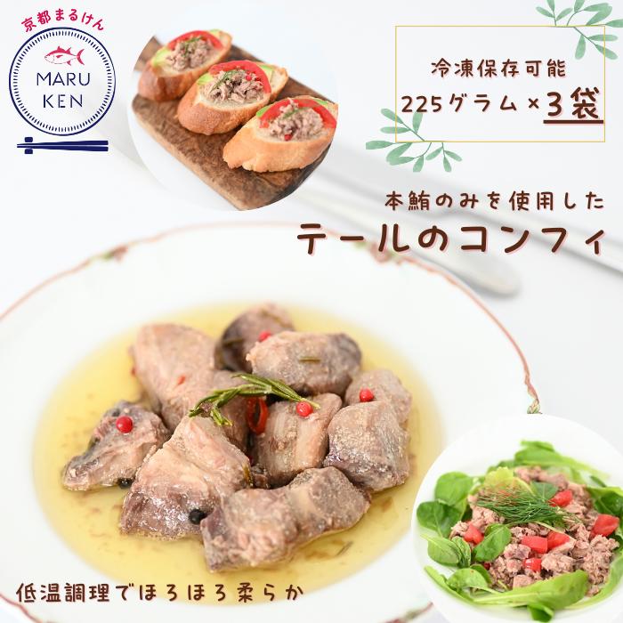 本マグロのみを使用 本鮪の洋風コンフィ 225g×3袋 本鮪 テール まぐろ マグロ 鮪 洋風 コンフィ サラダ バケット ワインのお供 ワイン サステナブル ...