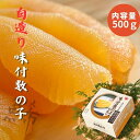 味付数の子 500g 数の子 味付け数の子 お正月 かずのこ おせち おせち料理 上品 出汁 年末年始 お歳暮 ギフト プレゼント ホームパーティー 魚卵 大人...