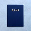 修了証書 A4 紺 布表紙 タイトル入り 1枚収納用 賞状ファイル 証書ホルダー