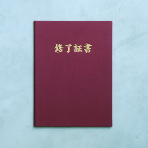 A4 エンジ布表紙 【修了証書】タイトル入り 2枚収納用 賞状ファイル 証書ホルダー【ケース フォルダー バインダー 賞状入れ】