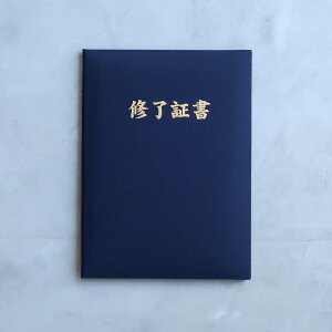 修了証書 パット有 A4 紺 布表紙 タイトル入り 2枚収納用 賞状ファイル 証書ホルダー ケース フォルダー バインダー 賞状入れ 修了証書ホルダー